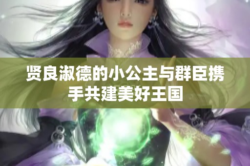 贤良淑德的小公主与群臣携手共建美好王国