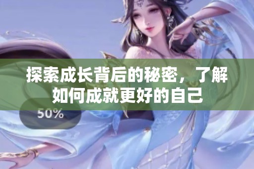 探索成长背后的秘密，了解如何成就更好的自己