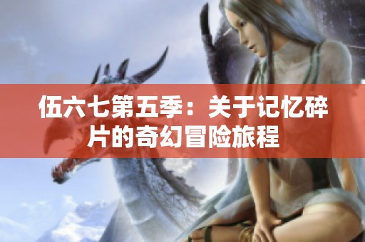 伍六七第五季：关于记忆碎片的奇幻冒险旅程