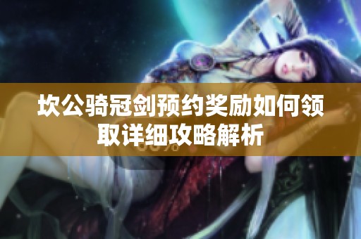 坎公骑冠剑预约奖励如何领取详细攻略解析