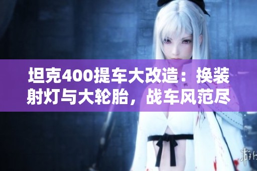 坦克400提车大改造：换装射灯与大轮胎，战车风范尽显