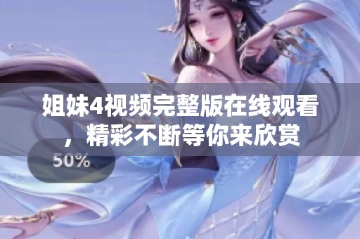姐妹4视频完整版在线观看，精彩不断等你来欣赏