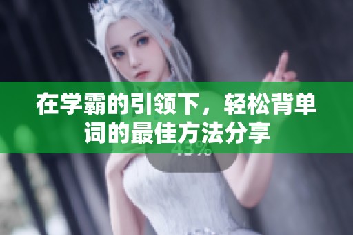 在学霸的引领下，轻松背单词的最佳方法分享