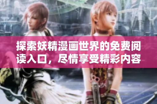 探索妖精漫画世界的免费阅读入口，尽情享受精彩内容