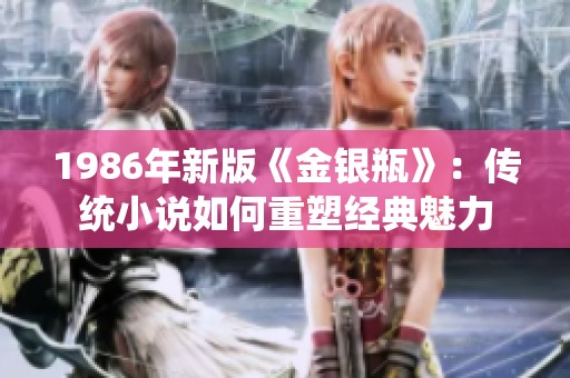 1986年新版《金银瓶》：传统小说如何重塑经典魅力