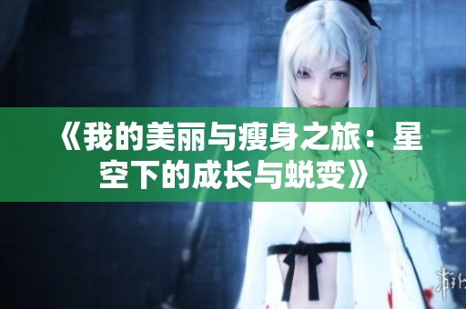 《我的美丽与瘦身之旅：星空下的成长与蜕变》