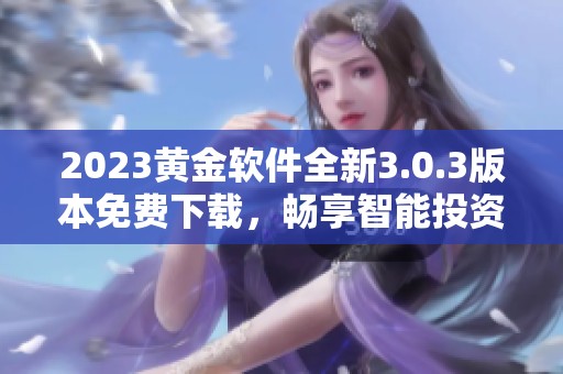 2023黄金软件全新3.0.3版本免费下载，畅享智能投资助手