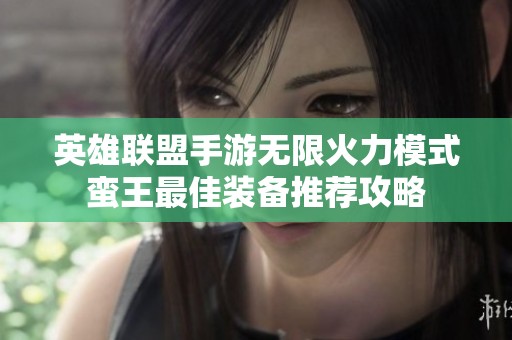英雄联盟手游无限火力模式蛮王最佳装备推荐攻略