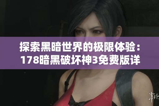 探索黑暗世界的极限体验：178暗黑破坏神3免费版详解