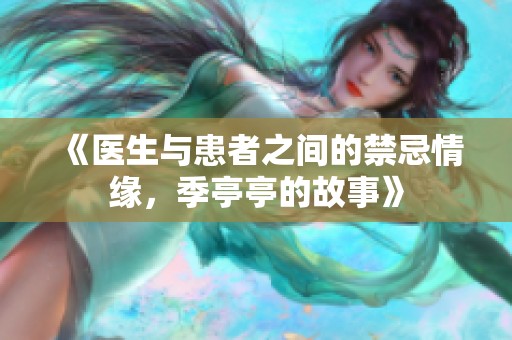 《医生与患者之间的禁忌情缘，季亭亭的故事》