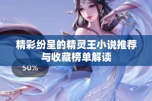 精彩纷呈的精灵王小说推荐与收藏榜单解读
