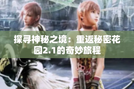 探寻神秘之境：重返秘密花园2.1的奇妙旅程