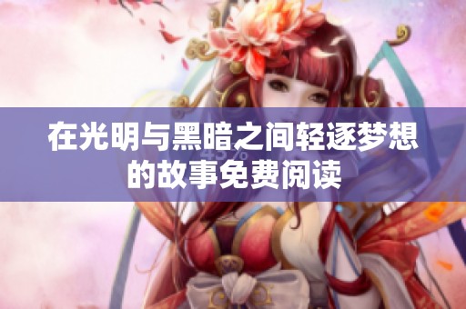 在光明与黑暗之间轻逐梦想的故事免费阅读