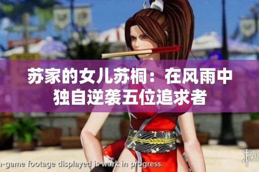 苏家的女儿苏桐：在风雨中独自逆袭五位追求者