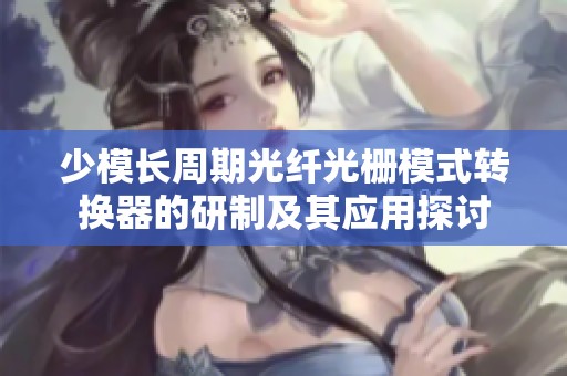 少模长周期光纤光栅模式转换器的研制及其应用探讨