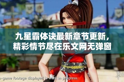九星霸体诀最新章节更新，精彩情节尽在乐文网无弹窗阅读！