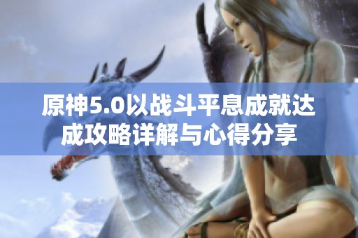 原神5.0以战斗平息成就达成攻略详解与心得分享