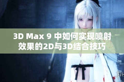 3D Max 9 中如何实现喷射效果的2D与3D结合技巧