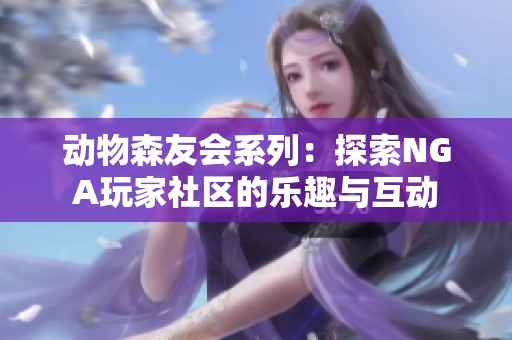 动物森友会系列：探索NGA玩家社区的乐趣与互动