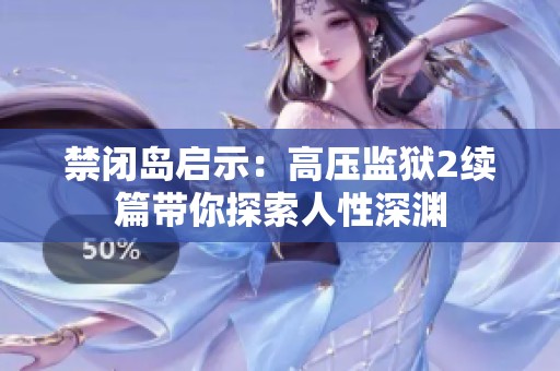 禁闭岛启示：高压监狱2续篇带你探索人性深渊