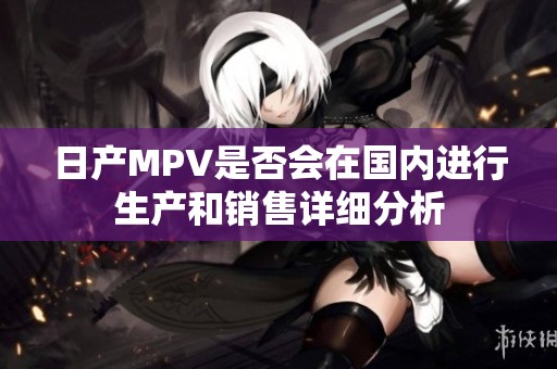 日产MPV是否会在国内进行生产和销售详细分析