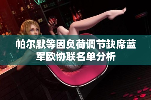 帕尔默等因负荷调节缺席蓝军欧协联名单分析