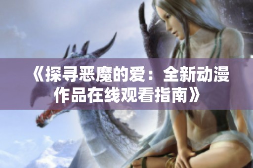 《探寻恶魔的爱：全新动漫作品在线观看指南》