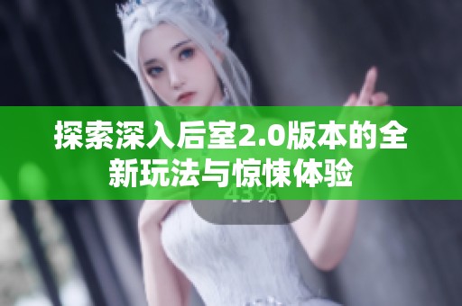 探索深入后室2.0版本的全新玩法与惊悚体验