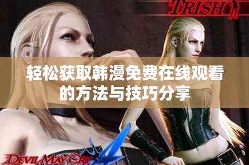 轻松获取韩漫免费在线观看的方法与技巧分享