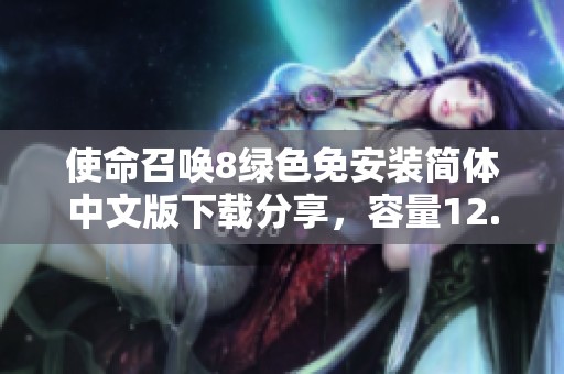 使命召唤8绿色免安装简体中文版下载分享，容量12.4GB