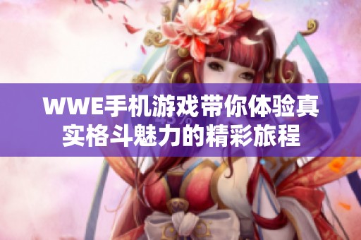 WWE手机游戏带你体验真实格斗魅力的精彩旅程
