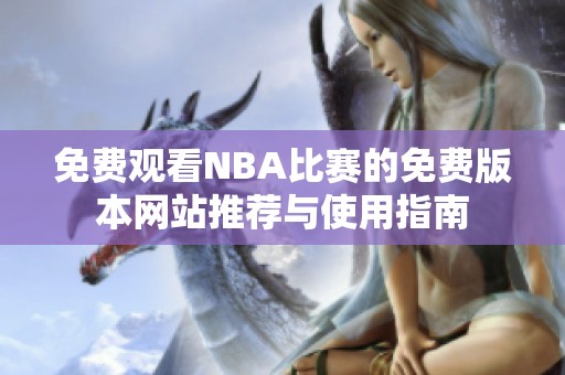 免费观看NBA比赛的免费版本网站推荐与使用指南
