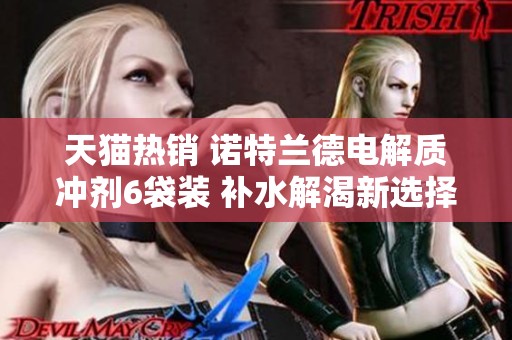 天猫热销 诺特兰德电解质冲剂6袋装 补水解渴新选择