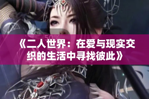 《二人世界：在爱与现实交织的生活中寻找彼此》