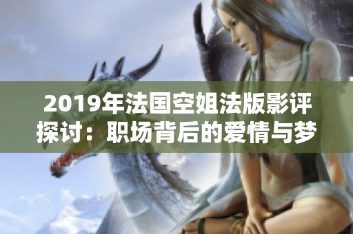 2019年法国空姐法版影评探讨：职场背后的爱情与梦想