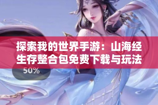 探索我的世界手游：山海经生存整合包免费下载与玩法攻略
