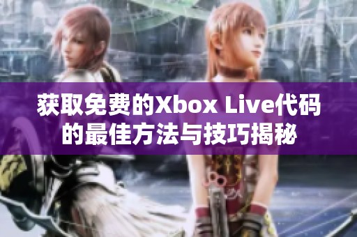 获取免费的Xbox Live代码的最佳方法与技巧揭秘