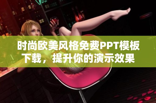 时尚欧美风格免费PPT模板下载，提升你的演示效果