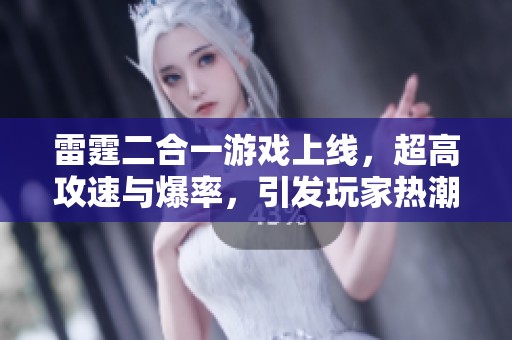雷霆二合一游戏上线，超高攻速与爆率，引发玩家热潮