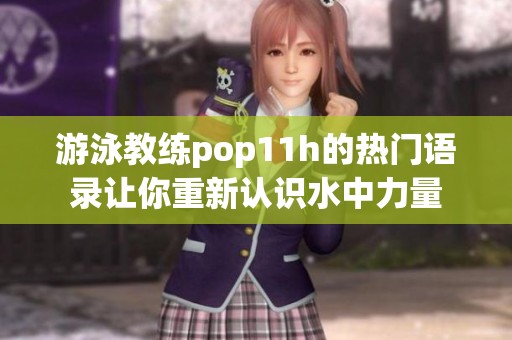 游泳教练pop11h的热门语录让你重新认识水中力量
