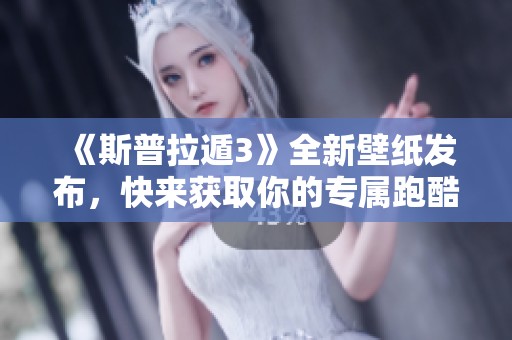 《斯普拉遁3》全新壁纸发布，快来获取你的专属跑酷背景！