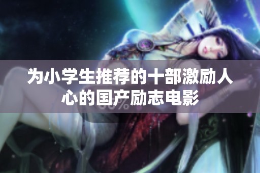 为小学生推荐的十部激励人心的国产励志电影