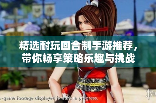 精选耐玩回合制手游推荐，带你畅享策略乐趣与挑战