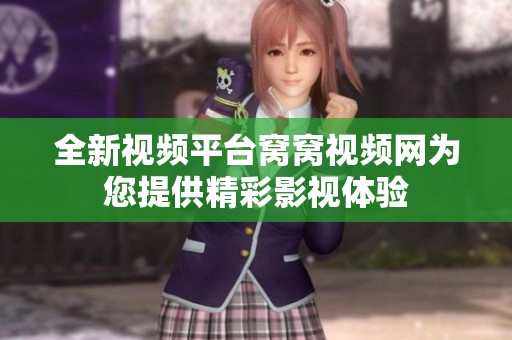 全新视频平台窝窝视频网为您提供精彩影视体验