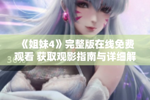 《姐妹4》完整版在线免费观看 获取观影指南与详细解读