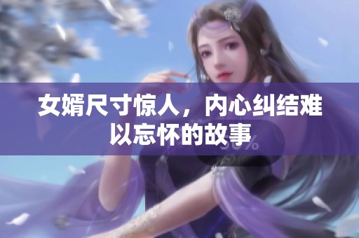 女婿尺寸惊人，内心纠结难以忘怀的故事