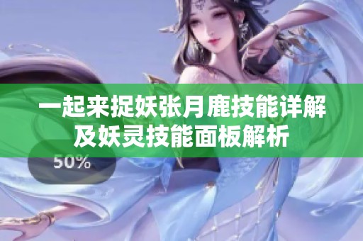一起来捉妖张月鹿技能详解及妖灵技能面板解析