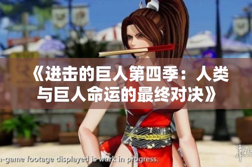 《进击的巨人第四季：人类与巨人命运的最终对决》