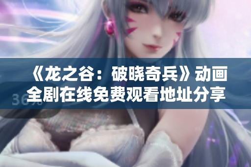 《龙之谷：破晓奇兵》动画全剧在线免费观看地址分享
