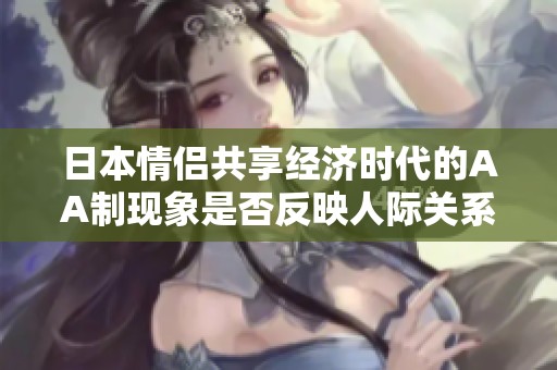 日本情侣共享经济时代的AA制现象是否反映人际关系的冷漠